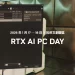 RTX AI PC DAY 1/17 松菸登場!闖關體驗就有機會獲得 GeForce RTX 5080 創始版