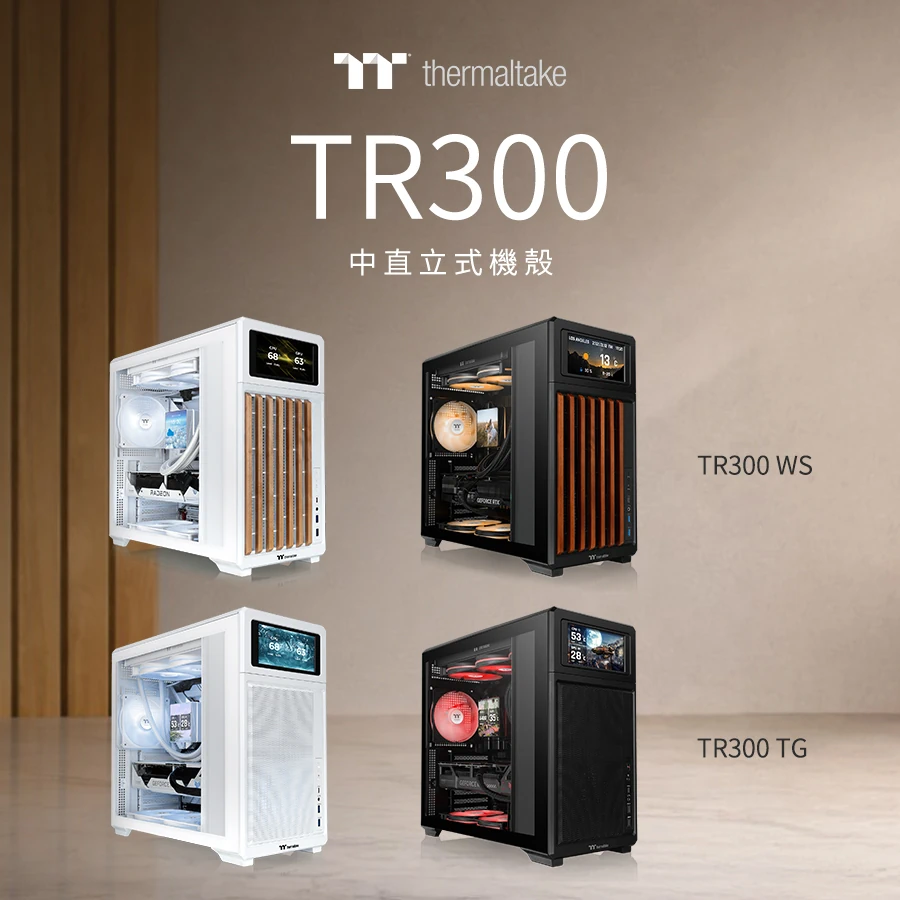 曜越TR300系列中直立式機殼：高效散熱與靈活客製化