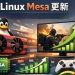 Linux 玩家迎來福音！Mesa 26.0 釋出重大效能更新