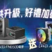 現買現賺!現在入手 DEEPCOOL PN650D、PN750D 就送單塔 ARGB 散熱器