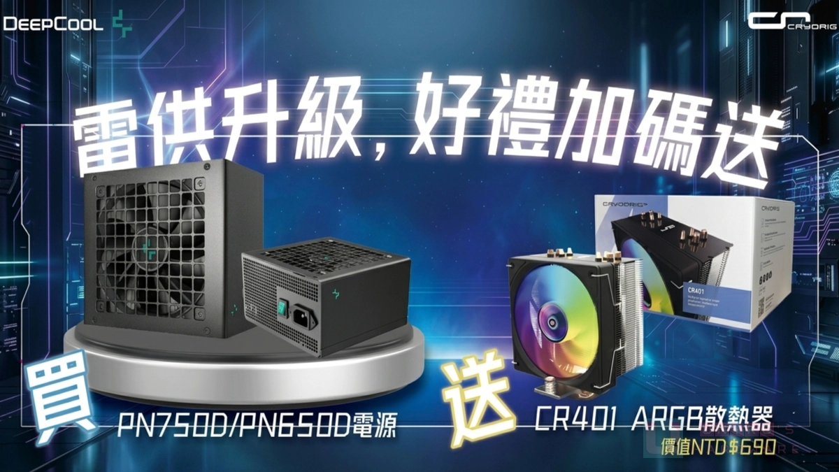 現買現賺！現在入手 DEEPCOOL PN650D、PN750D 就送單塔 ARGB 散熱器