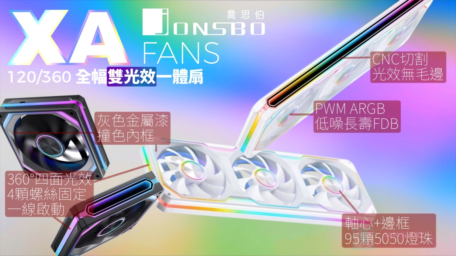深邃無限鏡結合科幻導光條，喬思伯推出 JONSBO XA 120、360 全幅式雙光效一體扇