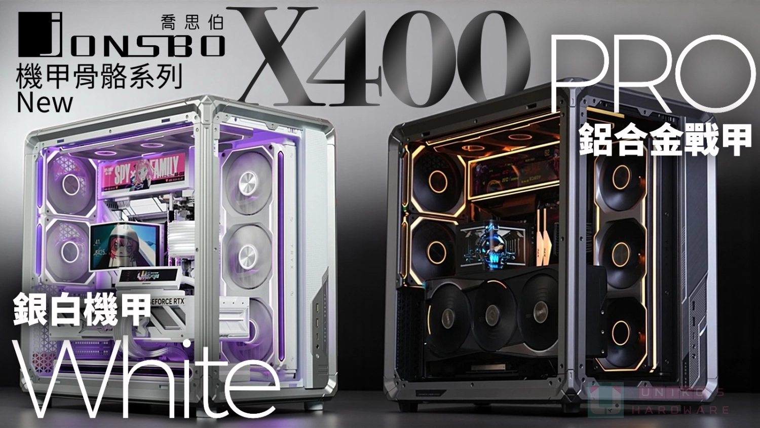新型態 ATX 風道海景機殼巔峰!喬思伯 Jonsbo X400 / X400 PRO 勁酷登場
