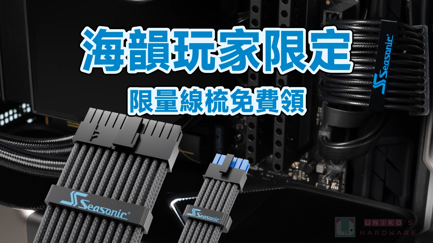 Seasonic 玩家限定回饋！限量電源供應器理線梳免費領取