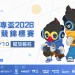 再掀電競熱潮!2026 年第八屆大專盃電競錦標賽報名開始