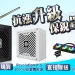 抗漲升級、保銳罩你!現在買 ENERMAX Revolution III S 1000W 白金電供,免費送你 360 水冷