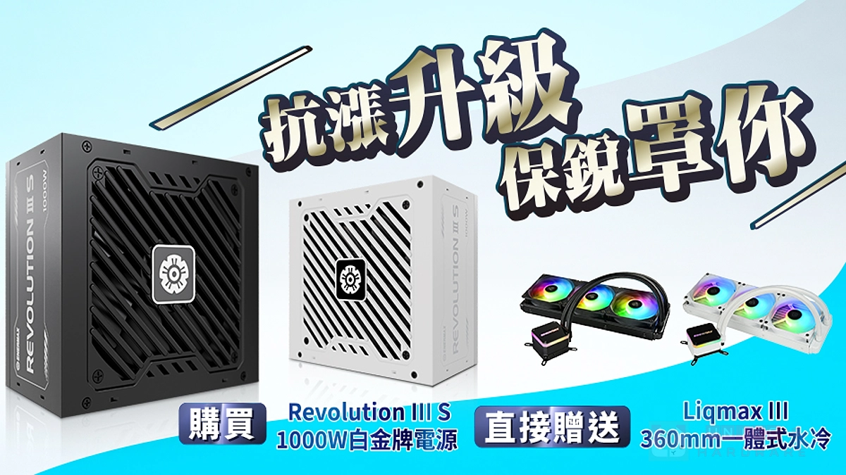 抗漲升級、保銳罩你！現在買 ENERMAX Revolution III S 1000W 白金電供，免費送你 360 水冷