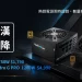 萬物齊漲,全漢獨降!Hydro G PRO 1200W 與聖武士 750W 聯手幫你顧荷包
