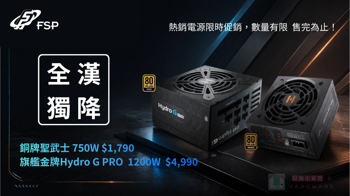 萬物齊漲，全漢獨降！Hydro G PRO 1200W 與聖武士 750W 聯手幫你顧荷包
