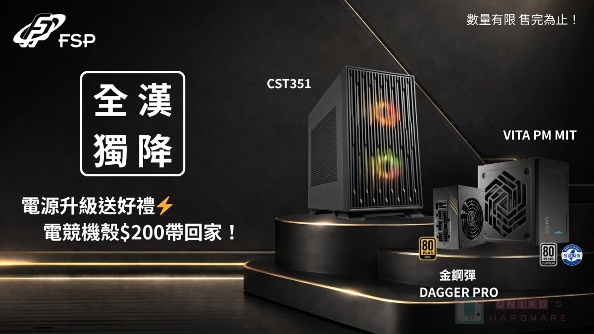 全漢優惠第二彈！FSP 電源供應器升級送好禮，機殼只要 200 元就能帶回家