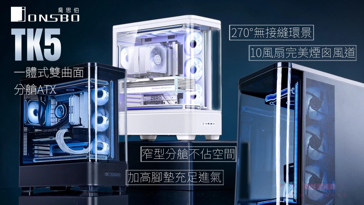 一體式無接縫雙曲面！喬思伯 TK 系列新品 Jonsbo TK5 機殼新上市