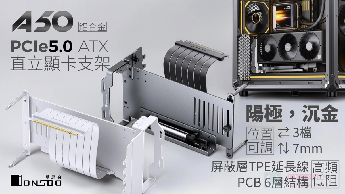 高質感鋁合金精緻工藝！喬思伯推出 Jonsbo A50 PCIe 5.0 通用型顯示卡直立套件