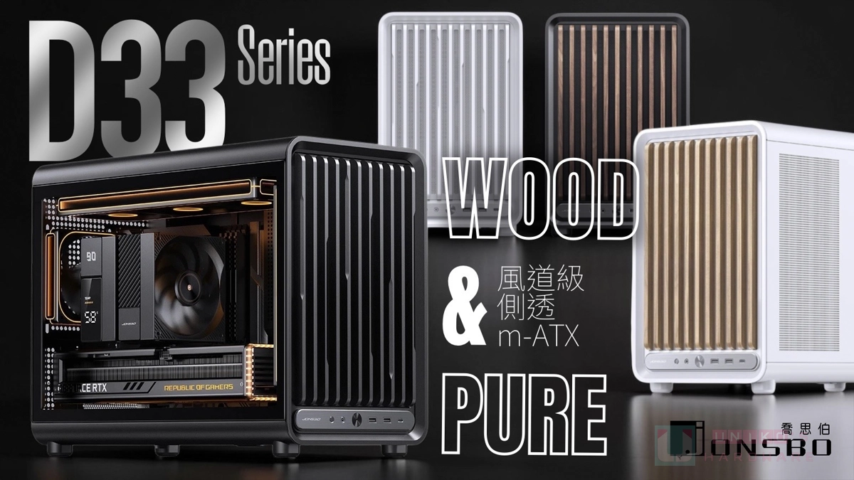 重塑風流，質感流轉！喬思伯推出 Jonsbo D33 & D33 WOOD m-ATX 旗艦機殼