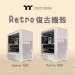 復刻經典美學！曜越復古 Retro Series 經典風格機殼系列正式推出