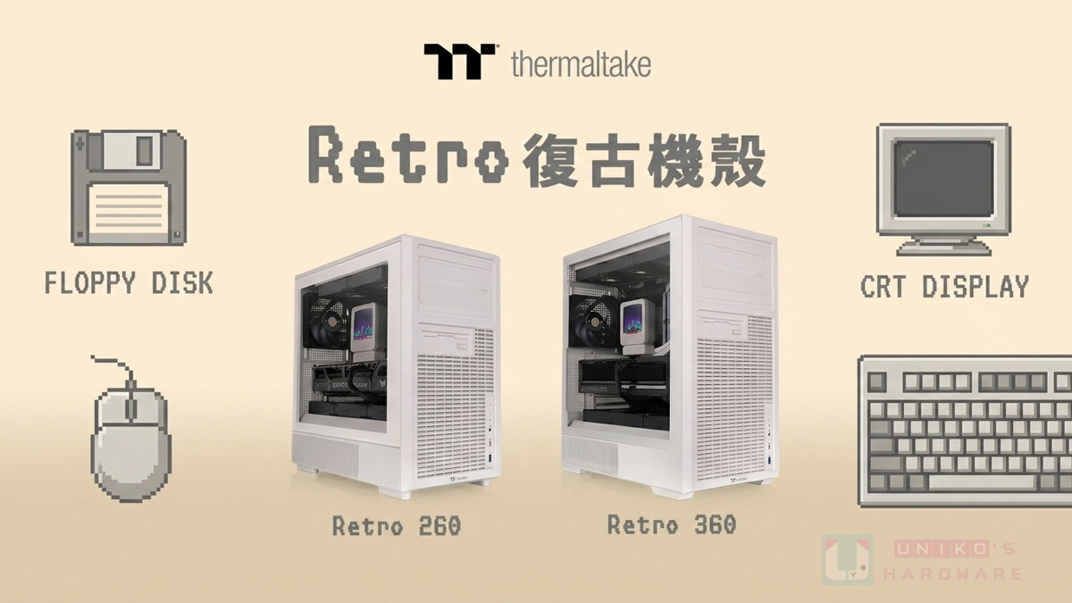 復刻經典美學！曜越復古 Retro Series 經典風格機殼系列正式推出