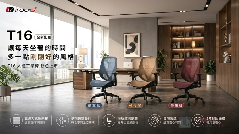 多一點剛剛好！iRocks T16 人體工學辦公椅新色登場