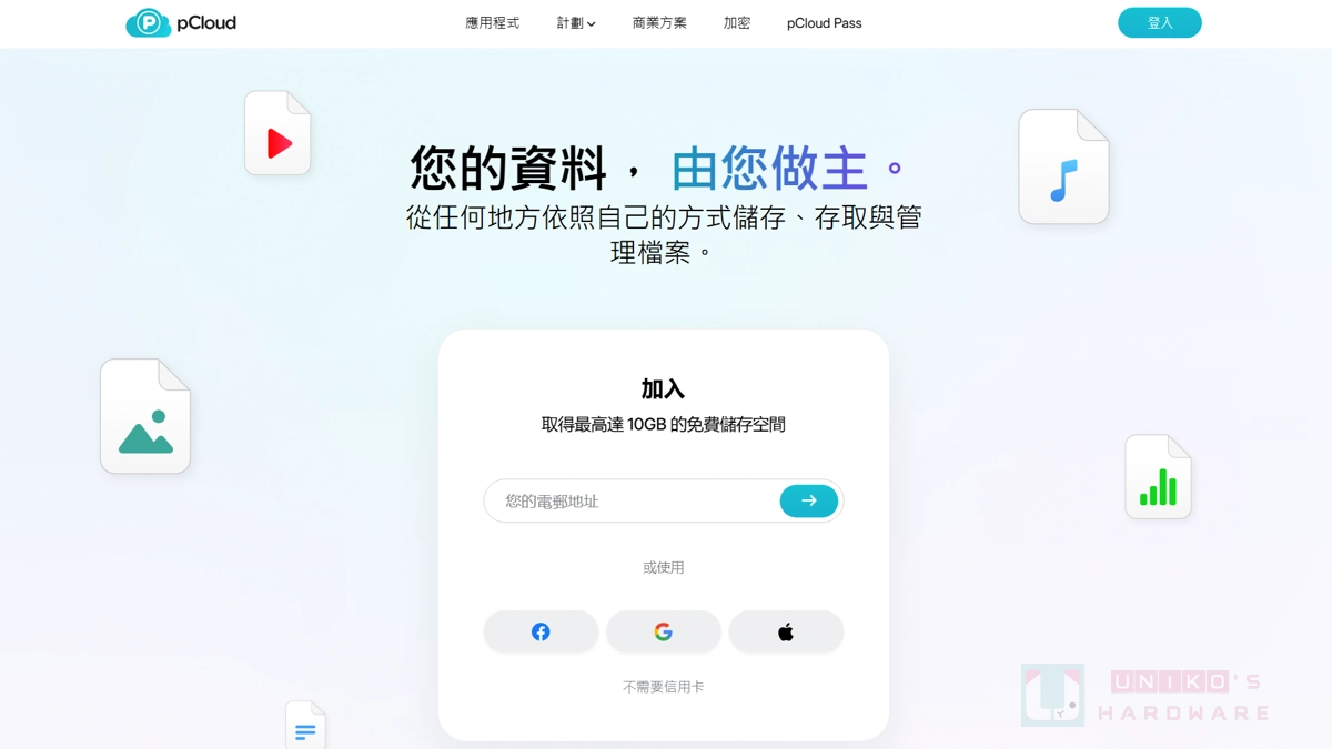 [限時免費] pCloud 20GB 免費雲端硬碟空間領起來
