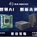 BIOSTAR 映泰 COMPUTEX 2026 強勢佈局輝達邊緣 AI 與 NPU 生態系解決方案