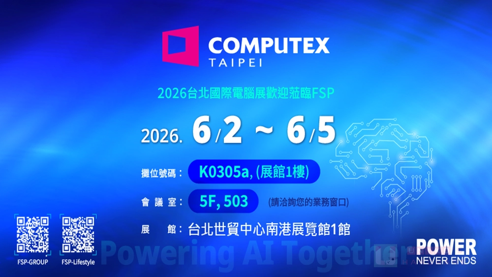 COMPUTEX 2026 全漢偕夥伴聚焦 AI 電力商機