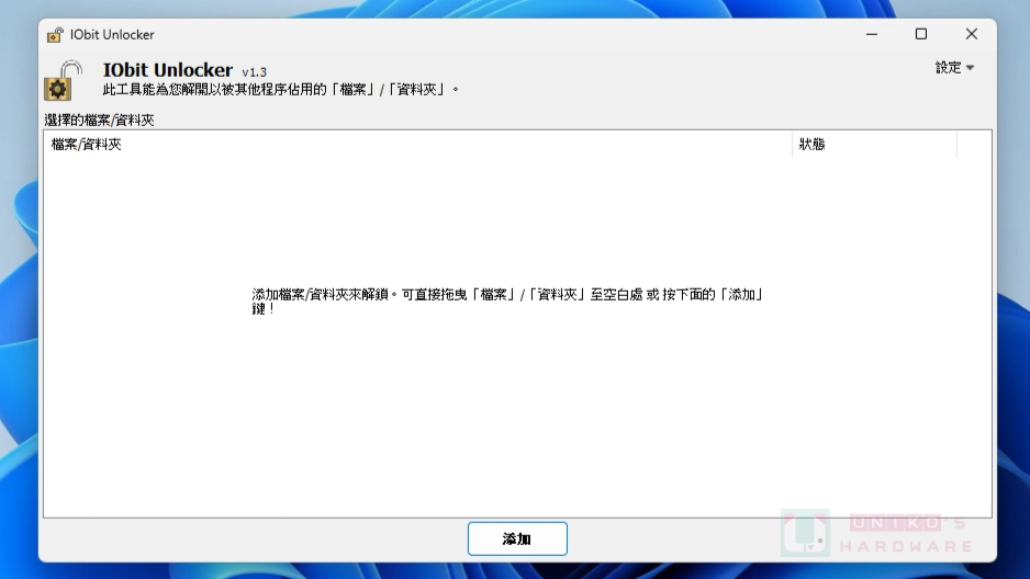 解決檔案被開啟導致無法刪除等問題 - IObit Unlocker V1.3.0.12