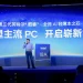 Intel 螢火蟲計畫正式啟動！聯手 70 款 Wildcat Lake 筆電向 MacBook Neo 宣戰