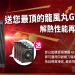 現買現賺!視博通 AI-SUPER 機殼大方送,買就直接幫你升級龍風丸 GT3000 風扇