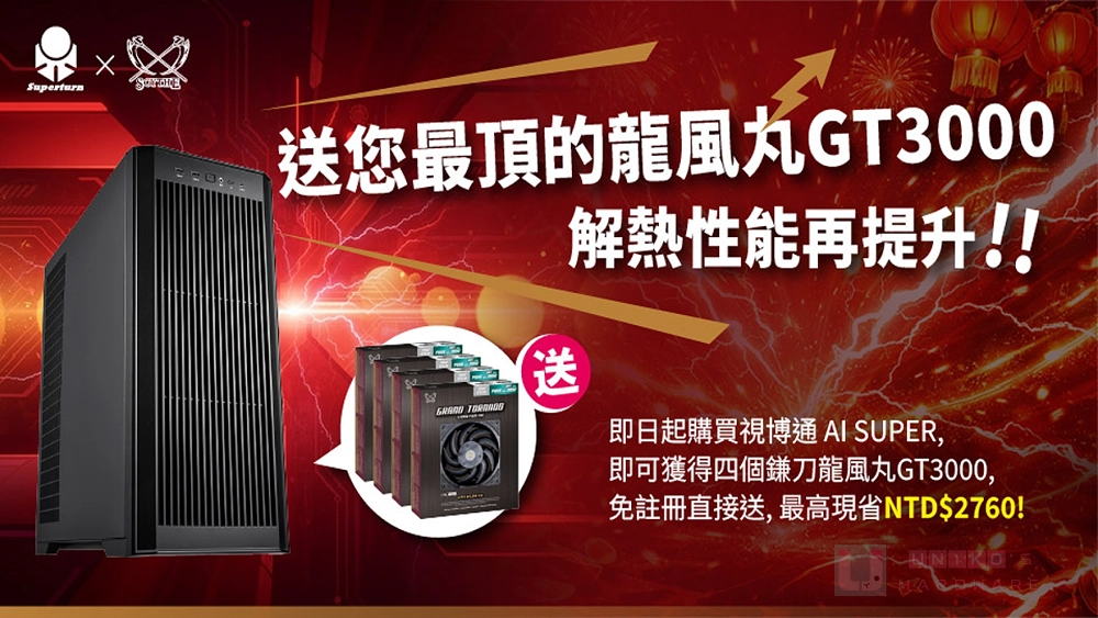 現買現賺！視博通 AI-SUPER 機殼大方送，買就直接幫你升級龍風丸 GT3000 風扇
