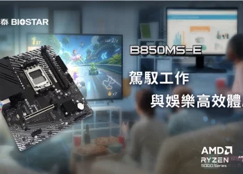 工作娛樂一把罩!BIOSTAR 映泰新推出 B850MS-E 主機板