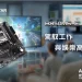 工作娛樂一把罩!BIOSTAR 映泰新推出 B850MS-E 主機板