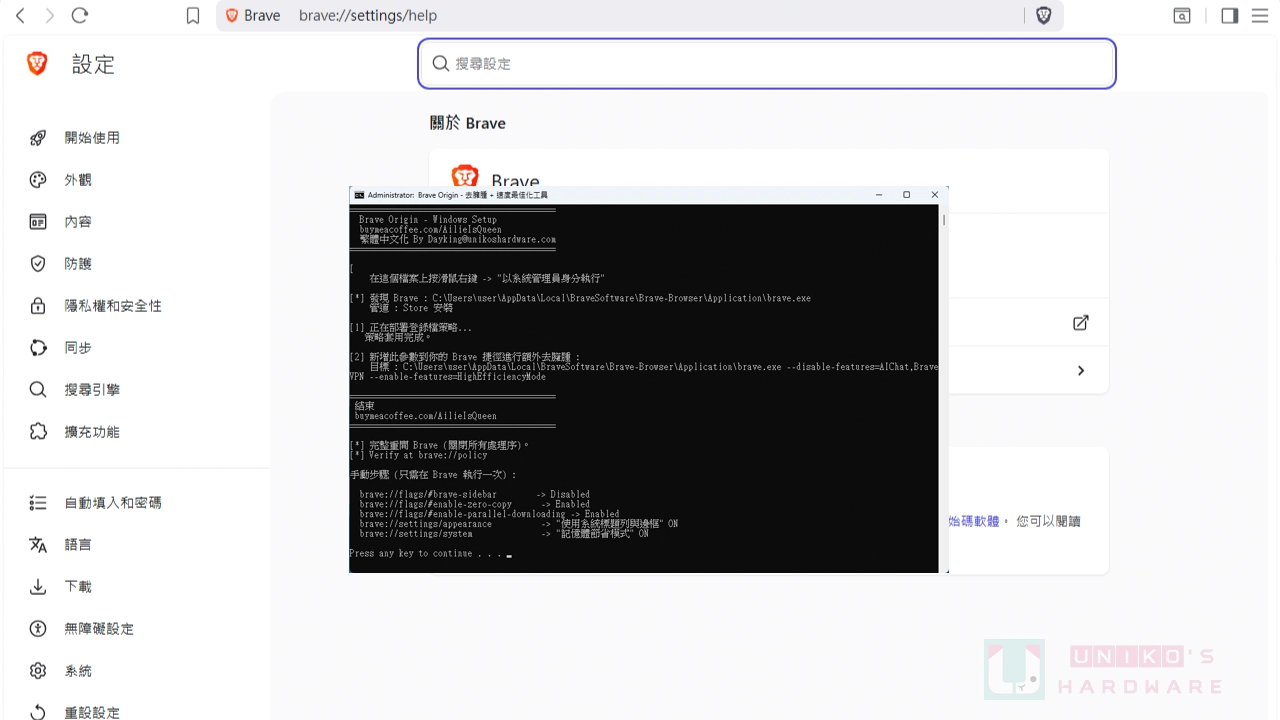 改善 Brave 瀏覽器隱私並最佳化設定 - Brave Origin