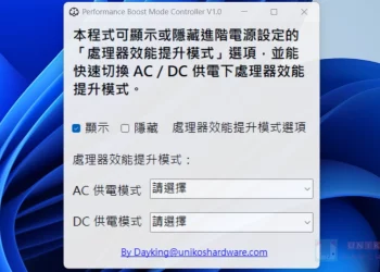 Performance Boost Mode Controller V1.0 - 解開 Windows 11 隱藏設定,輕鬆調整 CPU 效能加速模式