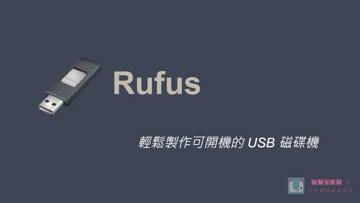[更新] Rufus V4.15 Beta Windows 系統安裝碟製作工具