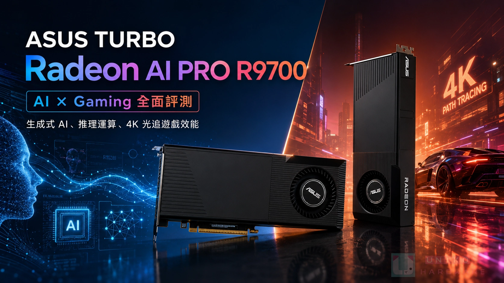 ASUS TURBO Radeon AI PRO R9700 顯示卡 AI、遊戲深度評測