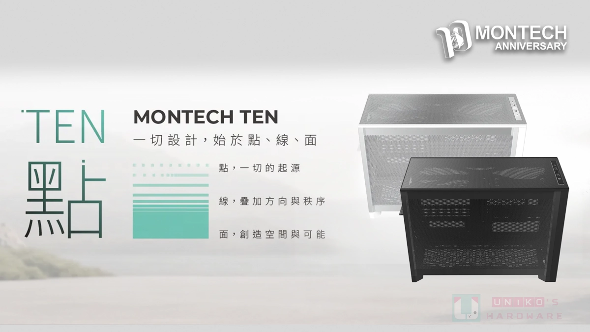 多變模組化緊湊型設計！君主科技隆重推出全新 MONTECH TEN Micro-ATX 機殼