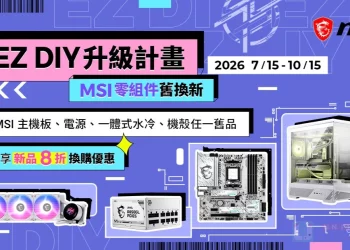 舊換新享 8 折優惠！MSI EZ DIY 升級寵粉計畫貼心幫你省