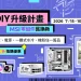 舊換新享 8 折優惠！MSI EZ DIY 升級寵粉計畫貼心幫你省