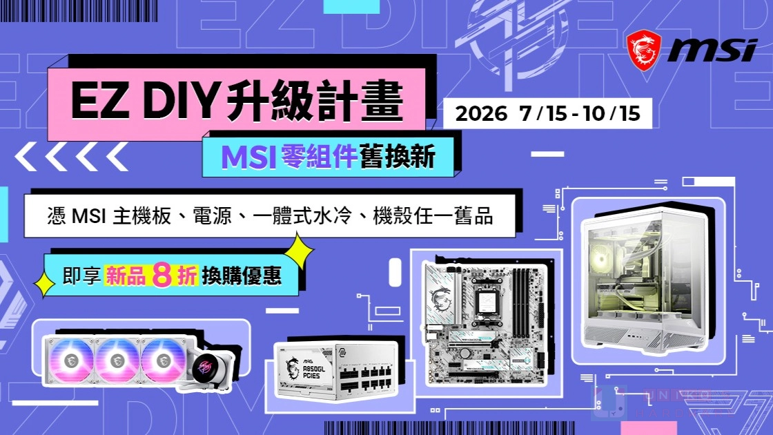 舊換新享 8 折優惠！MSI EZ DIY 升級寵粉計畫貼心幫你省