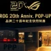 ROG 20 週年紀念特展轟動登場!限量信仰套裝 7/4 開放預購抽選登記