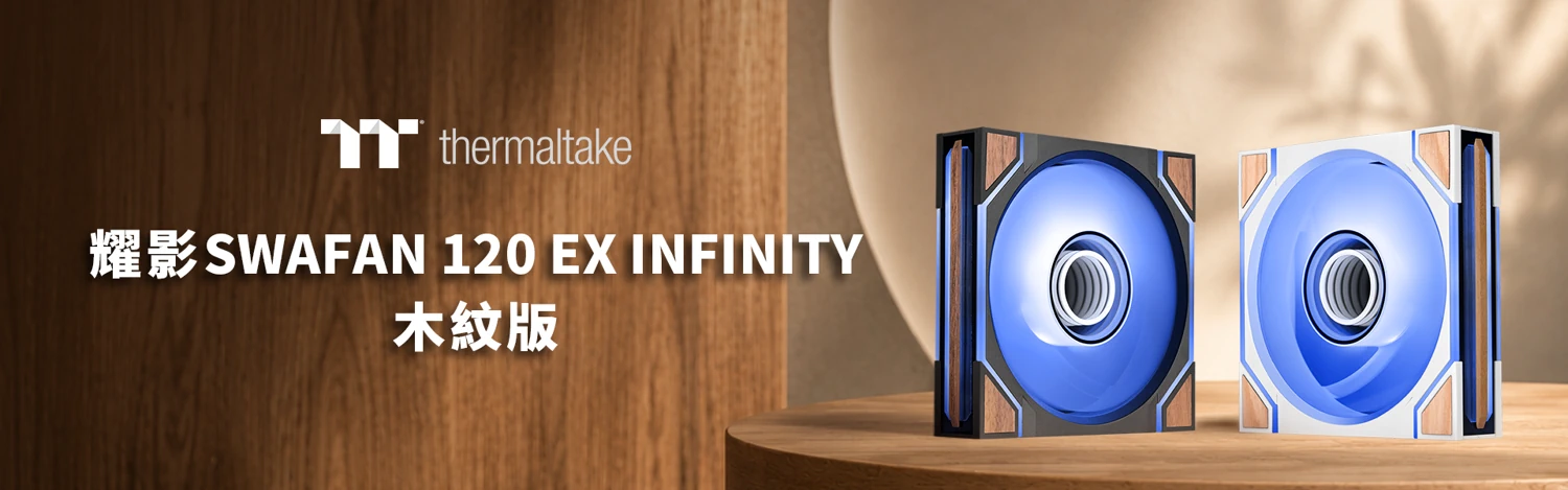 SWAFAN 120 EX INFINITY ARGB Wood Edition