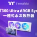 7 吋磁吸式 LCD 螢幕與側出水管設計!曜越新推出 ST360 Ultra ARGB Sync 一體式水冷散熱器