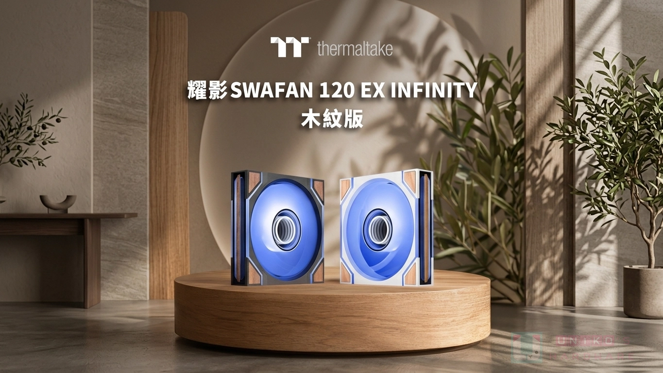 融合自然元素更添質感！曜越推出 SWAFAN 120 EX INFINITY ARGB 木紋版風扇