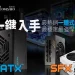 FSP 攜手 JONSBO 推出限時機殼電源搭購優惠！打造曲面夢中情機正是時候