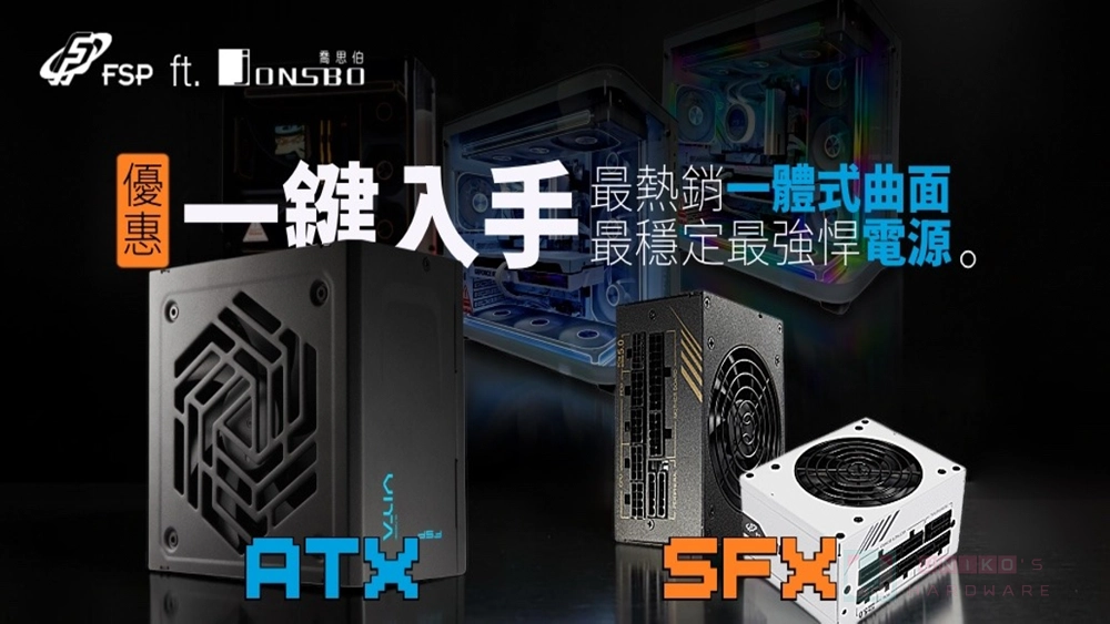 FSP 攜手 JONSBO 推出限時機殼電源搭購優惠！打造曲面夢中情機正是時候