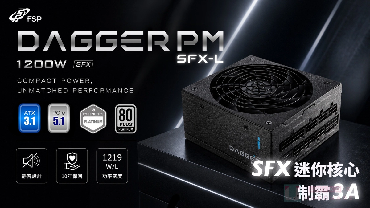 雙白金迷你核心！FSP 全漢推出 DAGGER PM 1200W SFX-L 電源供應器