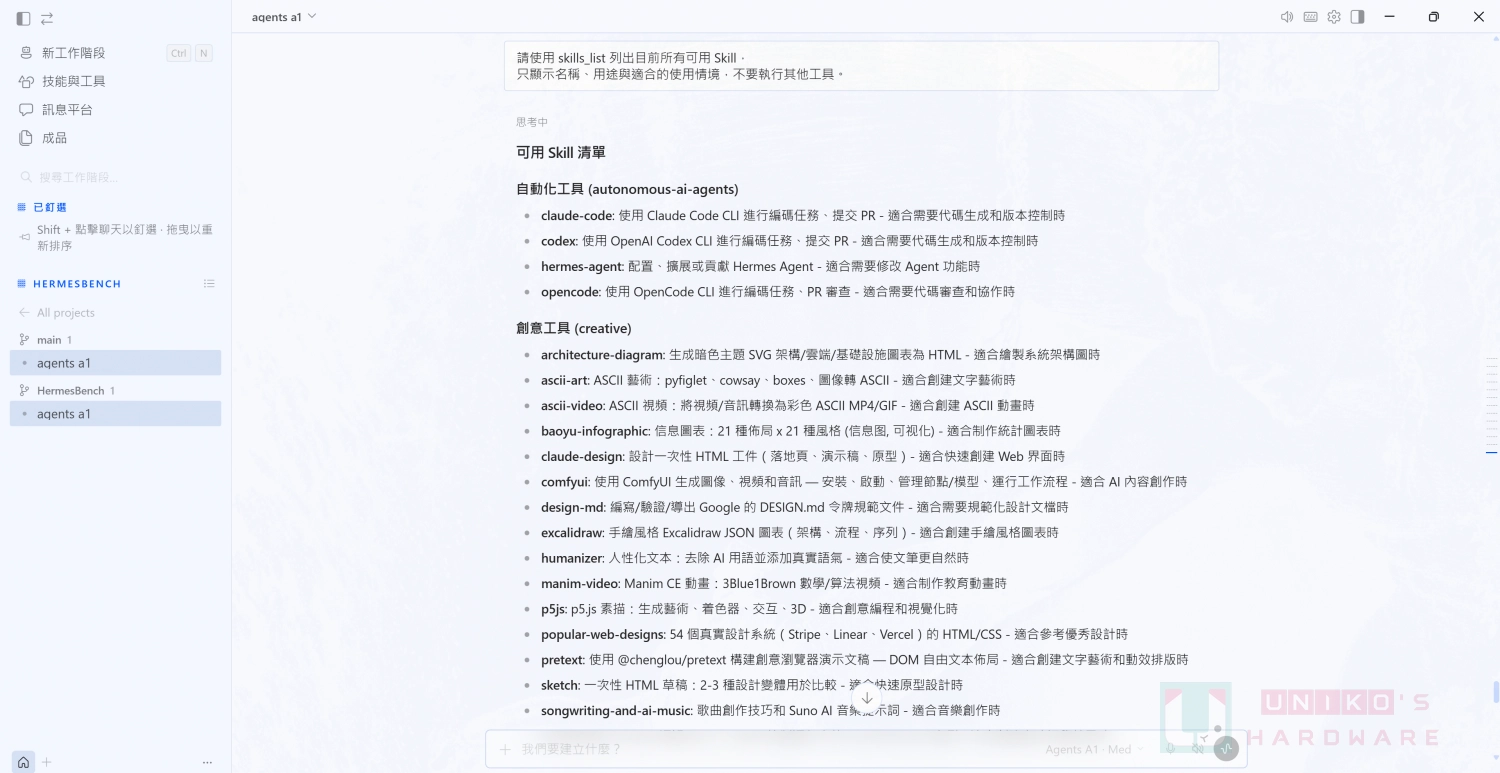 Hermes Agent 能成功讀取並分類系統內已安裝的 Skills,說明各項工具的用途與適用情境,展現 Agents-A1 對工具查詢指令的理解與結構化輸出能力。