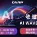 QNAP 於 AI WAVE 2026 展示 AI READY 資料平台