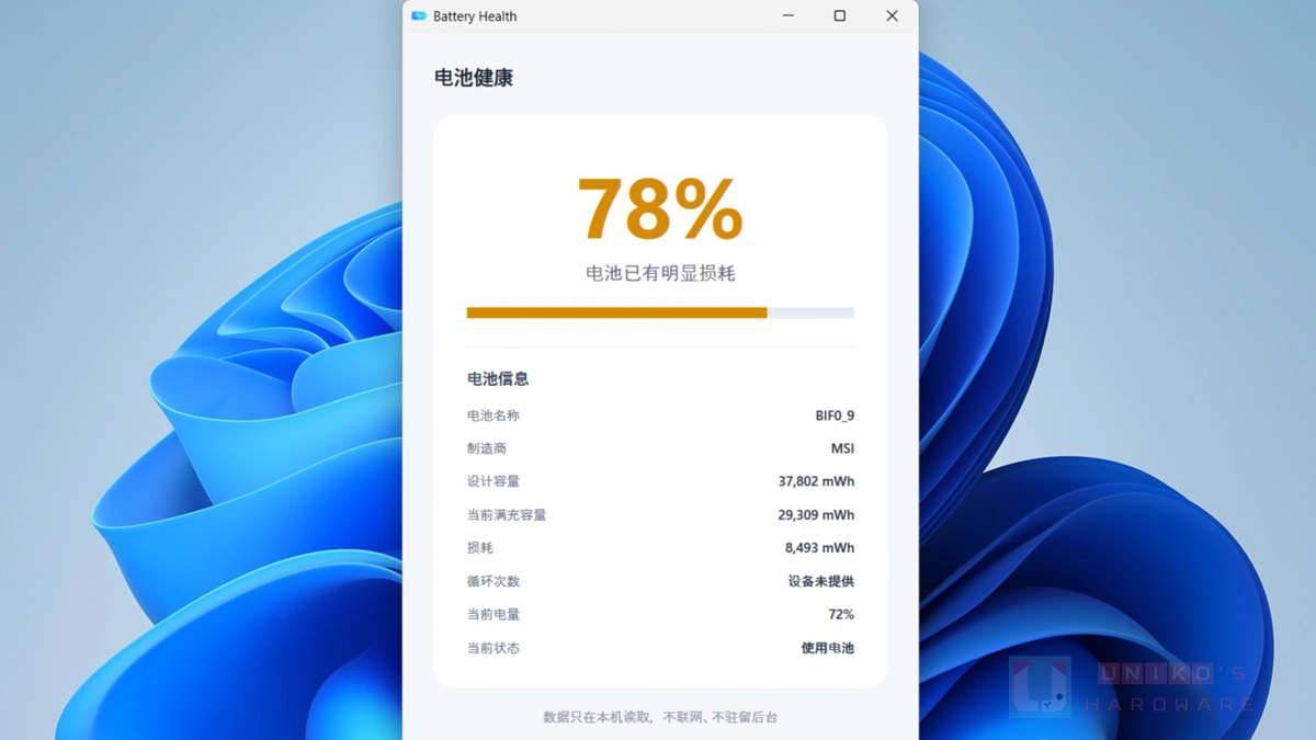 Windows 筆電電池健康度檢查工具 - BatteryHealth