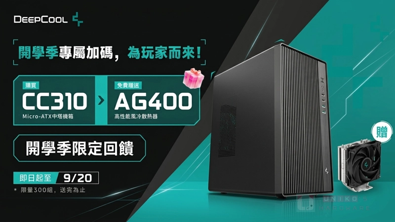 DEEPCOOL 九州風神開學祭特惠！CC310 機殼限時送 AG400 散熱器