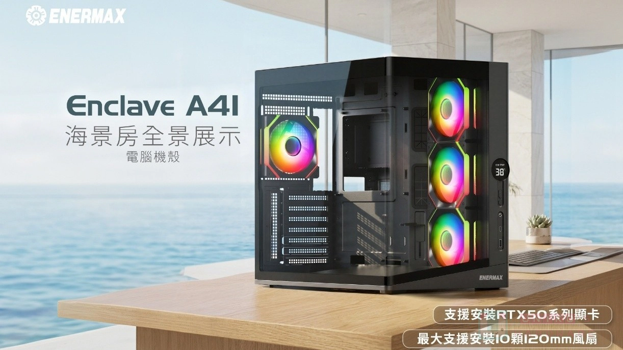 ENERMAX 保銳科技新推出 Enclave A41 海景房全景展示機殼