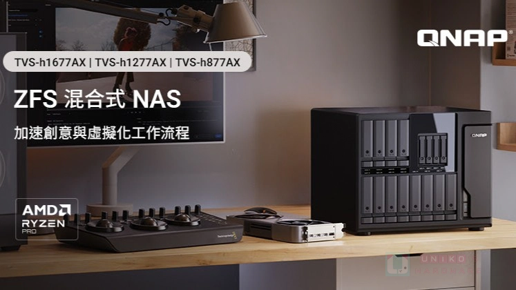 QNAP 推出搭載 AMD Ryzen 7000 的新款 TVS-hx77AX 系列 ZFS NAS